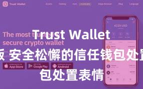 Trust Wallet网页版 安全松懈的信任钱包处置表情