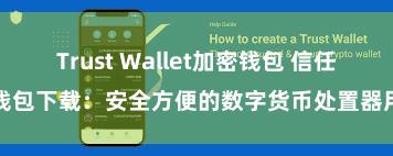 Trust Wallet加密钱包 信任钱包下载：安全方便的数字货币处置器用