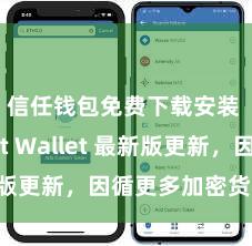 信任钱包免费下载安装 Trust Wallet 最新版更新，因循更多加密货币类型