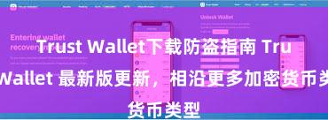 Trust Wallet下载防盗指南 Trust Wallet 最新版更新，相沿更多加密货币类型