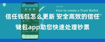 信任钱包怎么更新 安全高效的信任钱包app助您快速处理钞票