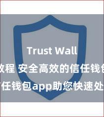 Trust Wallet安装教程 安全高效的信任钱包app助您快速处置钞票