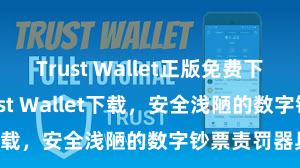 Trust Wallet正版免费下载 安卓版Trust Wallet下载，安全浅陋的数字钞票责罚器具!