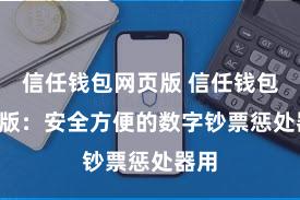 信任钱包网页版 信任钱包iOS版：安全方便的数字钞票惩处器用