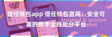 信任钱包app 信任钱包官网：安全可靠的数字金钱处分平台