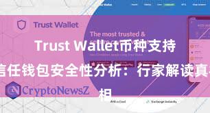 Trust Wallet币种支持 信任钱包安全性分析：行家解读真相