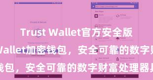 Trust Wallet官方安全版下载 Trust Wallet加密钱包，安全可靠的数字财富处理器具