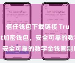 信任钱包下载链接 Trust Wallet加密钱包，安全可靠的数字金钱管制用具