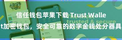 信任钱包苹果下载 Trust Wallet加密钱包，安全可靠的数字金钱处分器具