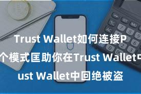 Trust Wallet如何连接Polygon 5个模式匡助你在Trust Wallet中回绝被盗