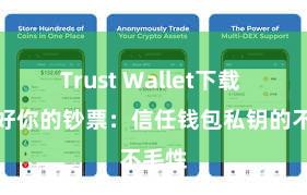 Trust Wallet下载 保护好你的钞票：信任钱包私钥的不毛性