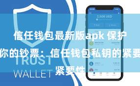 信任钱包最新版apk 保护好你的钞票：信任钱包私钥的紧要性