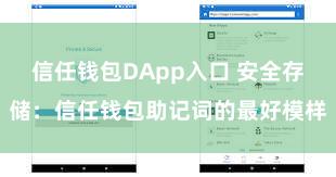 信任钱包DApp入口 安全存储：信任钱包助记词的最好模样