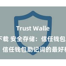 Trust Wallet安卓市场下载 安全存储：信任钱包助记词的最好神志